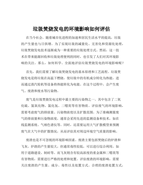 垃圾焚烧发电的环境影响如何评估