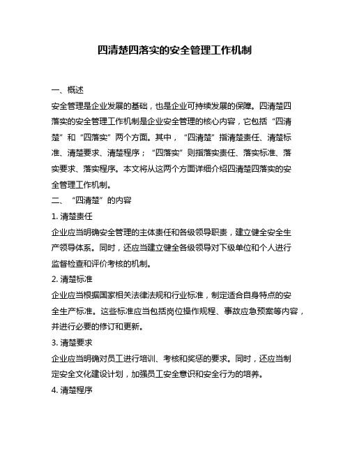 四清楚四落实的安全管理工作机制