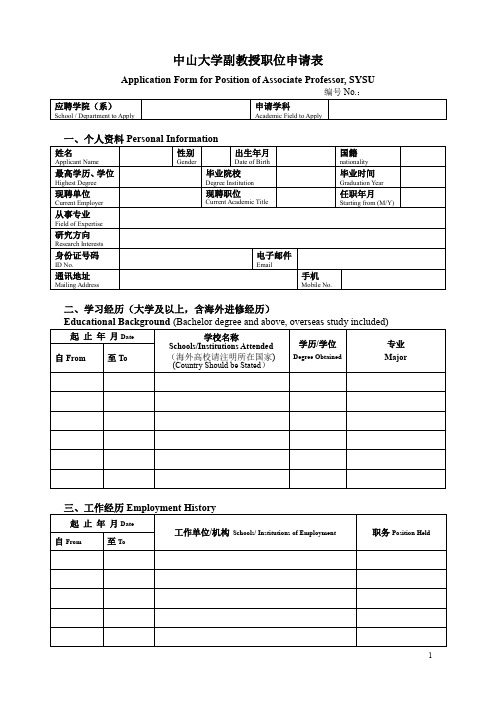 中山大学副教授职位申请表