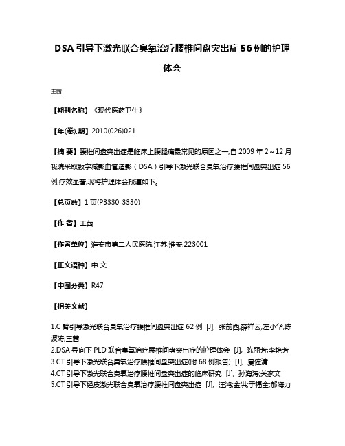 DSA引导下激光联合臭氧治疗腰椎间盘突出症56例的护理体会