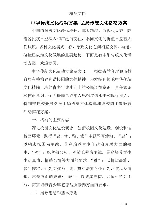 中华传统文化活动方案 弘扬传统文化活动方案