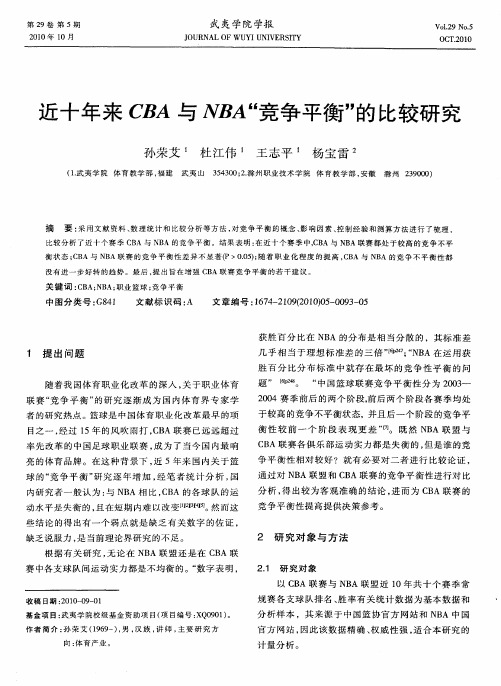 近十年来CBA与NBA“竞争平衡”的比较研究