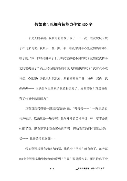 假如我可以拥有超能力作文450字