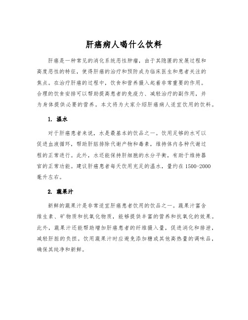 肝癌病人喝什么饮料