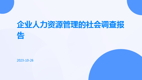 企业人力资源管理的社会调查报告