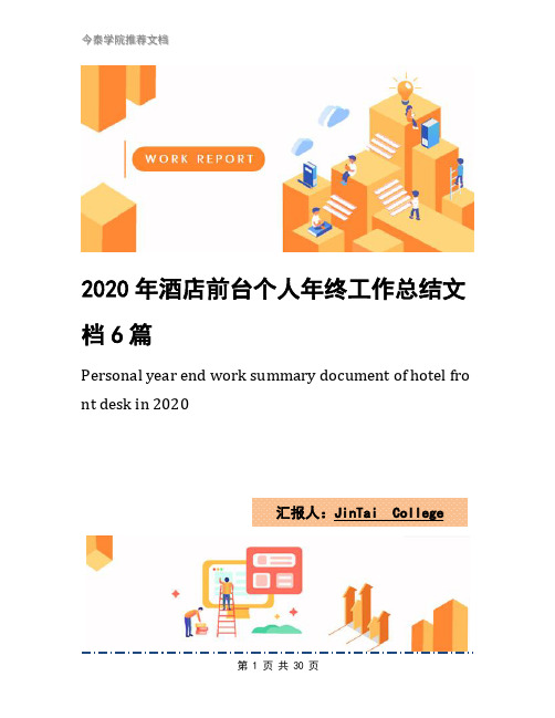 2020年酒店前台个人年终工作总结文档6篇