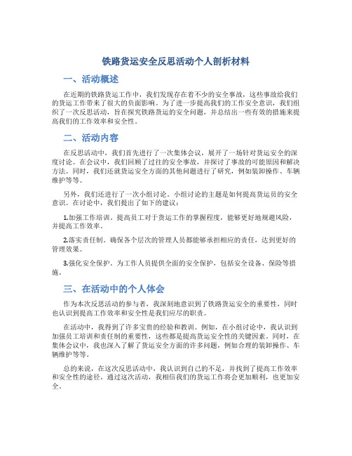 铁路货运安全反思活动个人剖析材料