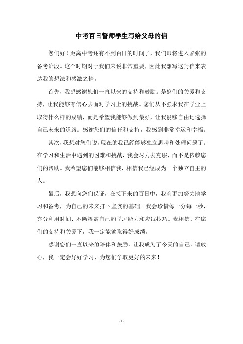 中考百日誓师学生写给父母的信