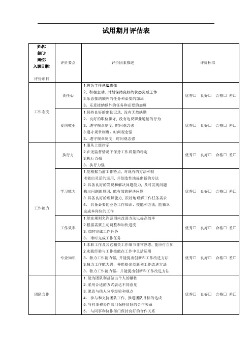 新入职员工(试用期)月度工作评估表