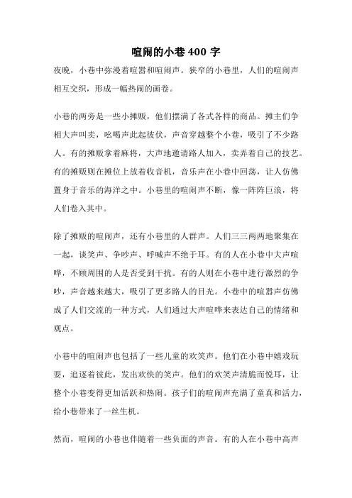 喧闹的小巷400字