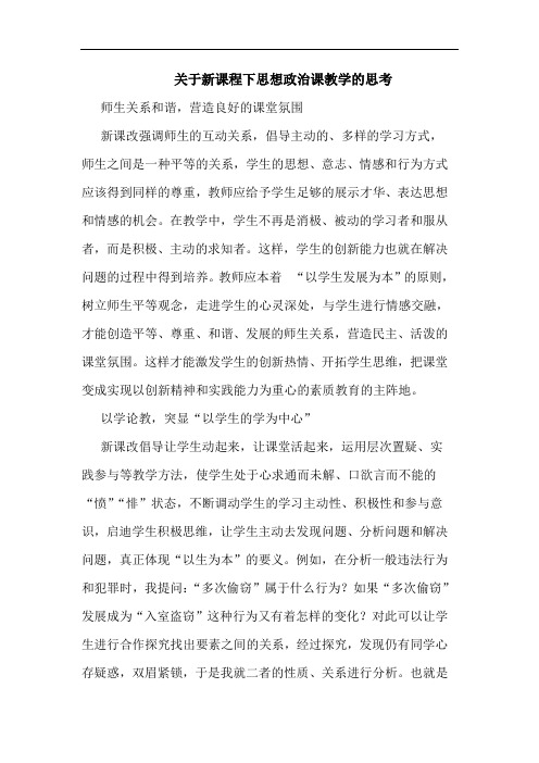 关于新课程下思想政治课教学的思考