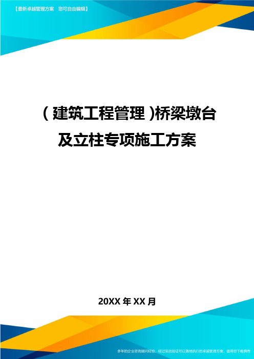 [建筑工程施工管理]桥梁墩台及立柱专项施工方案