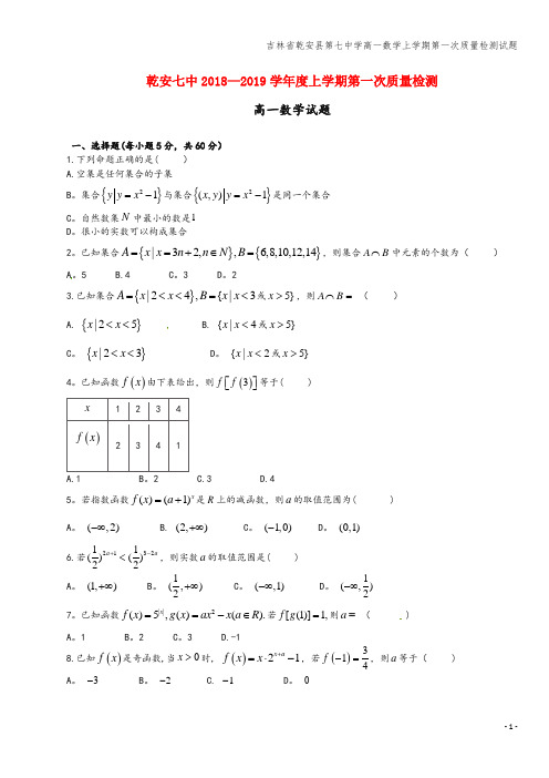 吉林省乾安县第七中学高一数学上学期第一次质量检测试题