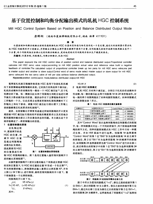 基于位置控制和均衡分配输出模式的轧机HGC控制系统