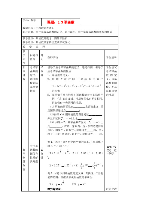 北京市延庆县第三中学高中数学必修1教案3.3《幂函数》新人教B版