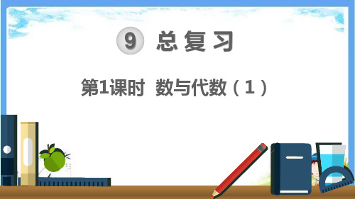 最新人教部编版三年级数学下册《第9单元 总复习【全单元】》精品PPT优质课件