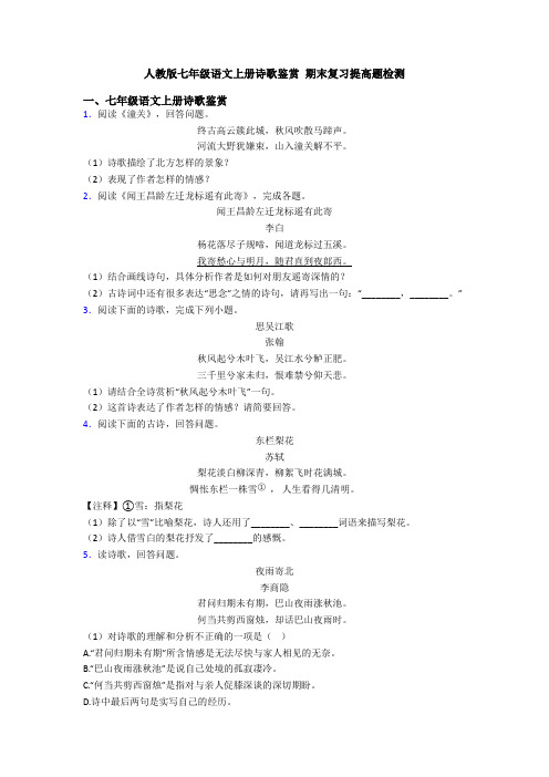 人教版七年级语文上册诗歌鉴赏 期末复习提高题检测