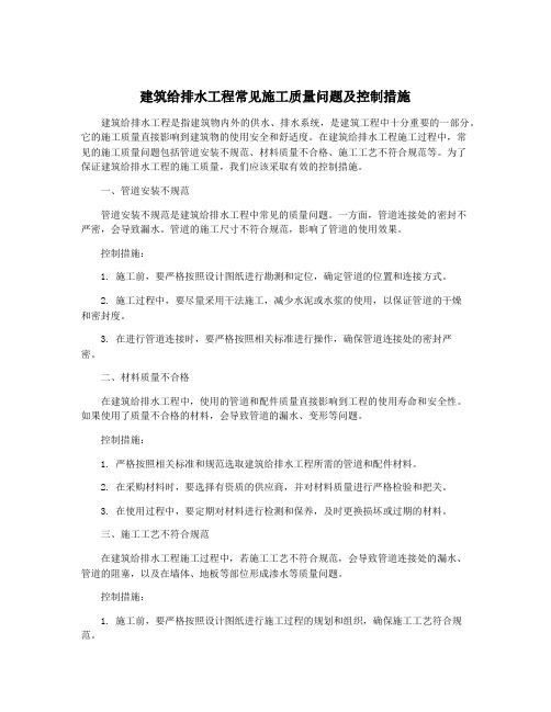 建筑给排水工程常见施工质量问题及控制措施