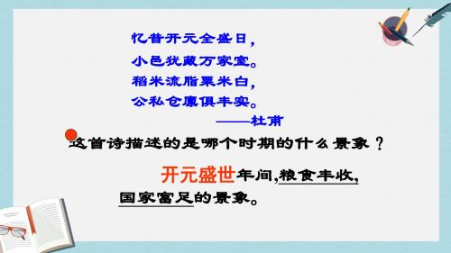 人教版七年级历史下册3___开元盛世ppt课件