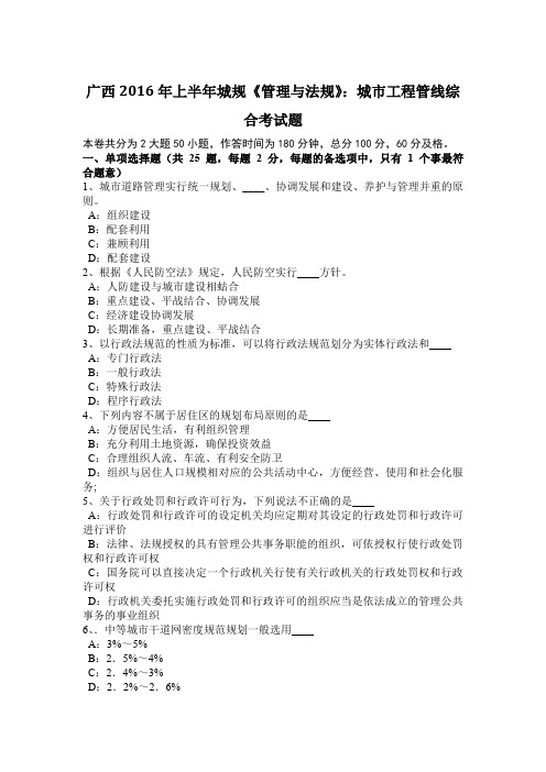 广西2016年上半年城规《管理与法规》:城市工程管线综合考试题