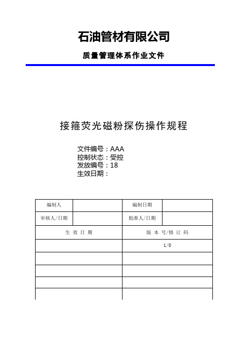 181-接箍荧光磁粉探伤操作规程