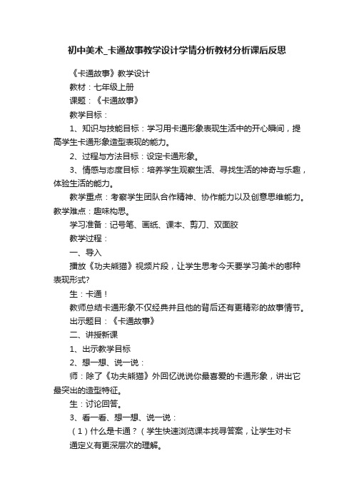 初中美术_卡通故事教学设计学情分析教材分析课后反思