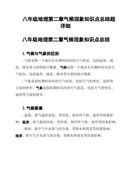 八年级地理第二章气候现象知识点总结超详细