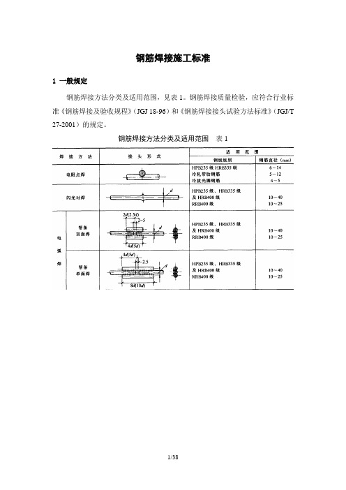 钢筋焊接施工标准