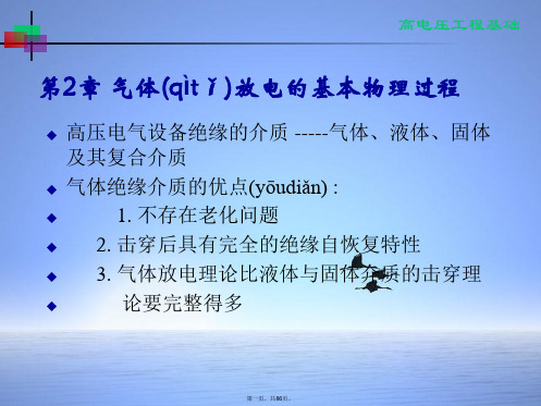 高电压气体放电基本物理过程