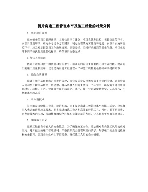 提升房建工程管理水平及施工质量的对策分析