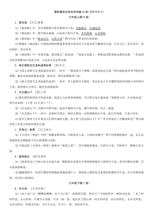 课标要求必背古诗词曲40首(理解型默写)—河北省2021届中考语文专项复习