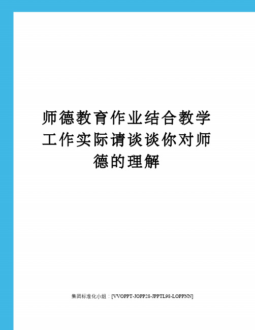 师德教育作业结合教学工作实际请谈谈你对师德的理解