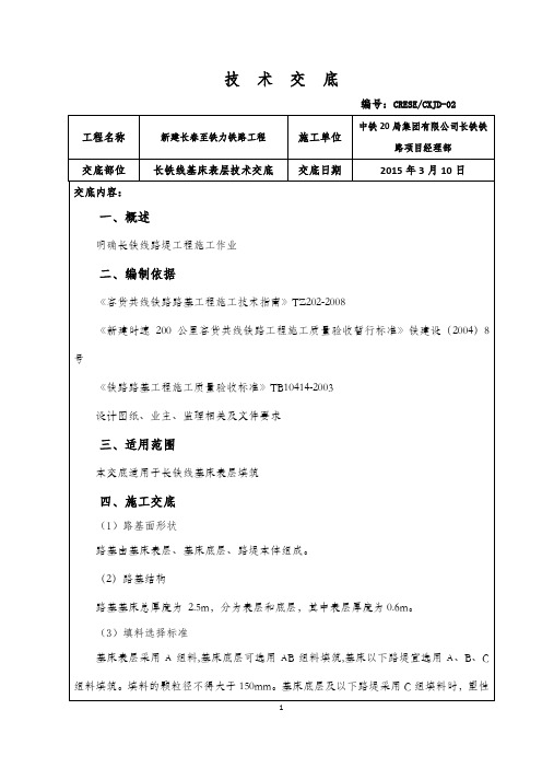 东北地区某铁路工程正线路基(＞3m高)基床表层技术交底