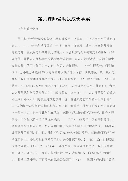 (七年级政治教案)第六课师爱助我成长学案