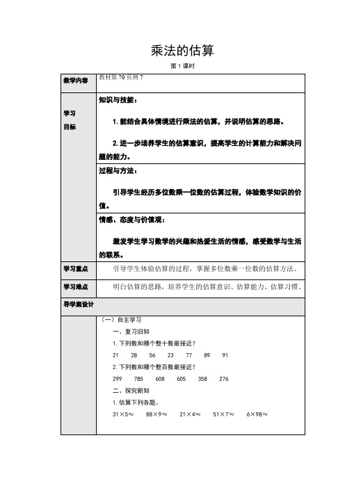 人教版小学数学三3年级上册：6.7乘法的估算(导学案)