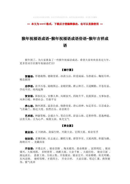 【参考文档】猴年祝福语成语-猴年祝福语成语俗语-猴年吉祥成语-范