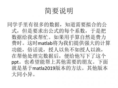 使用matlab进行数据拟合-PPT文档资料