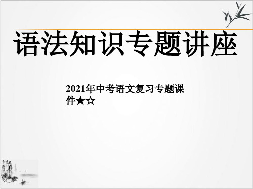 课件中考语文复习专题ppt现代汉语语法基础知识