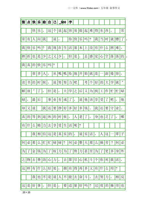 五年级叙事作文：留点快乐给自己_500字_8