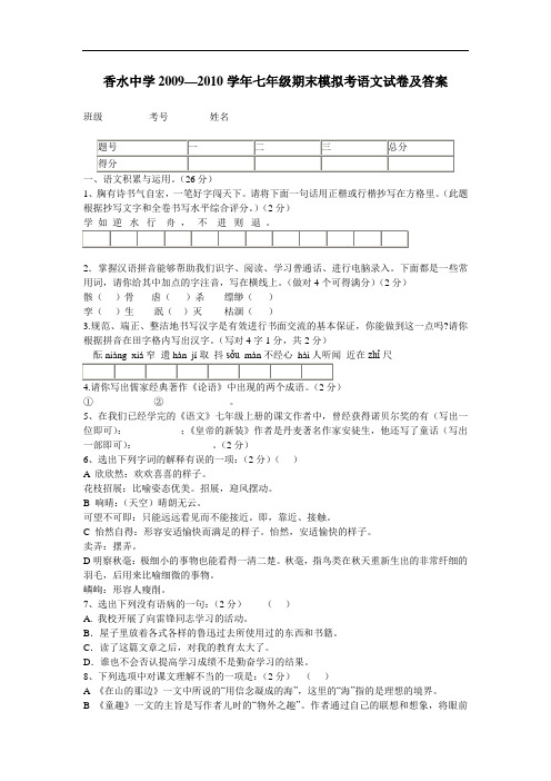 香水中学2009—2010学年七年级期末模拟考语文试卷及答案