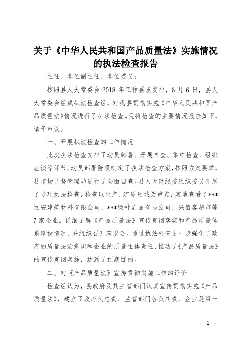 关于《中华人民共和国产品质量法》实施情况的执法检查报告