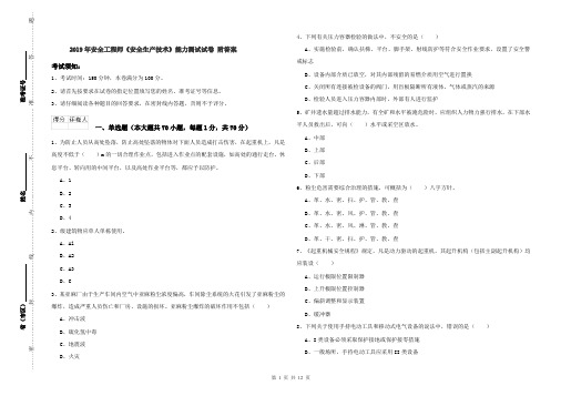 2019年安全工程师《安全生产技术》能力测试试卷 附答案