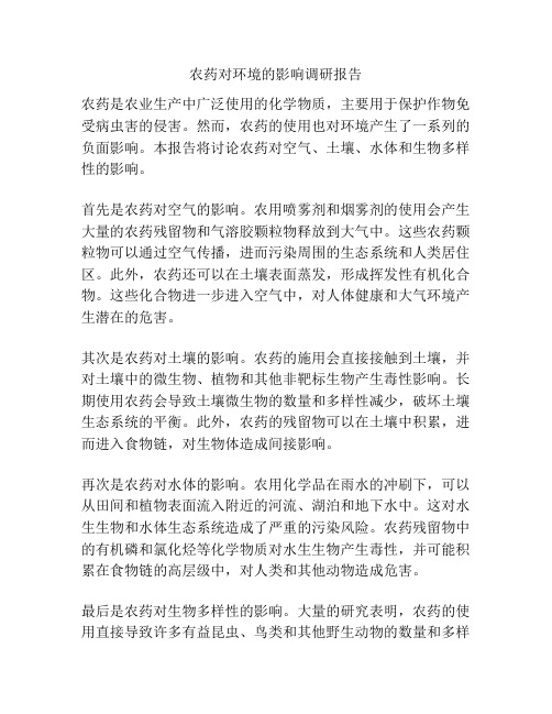 农药对环境的影响调研报告