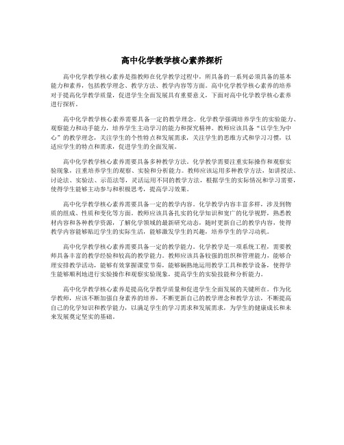 高中化学教学核心素养探析