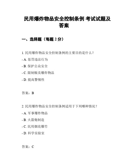 民用爆炸物品安全控制条例 考试试题及答案