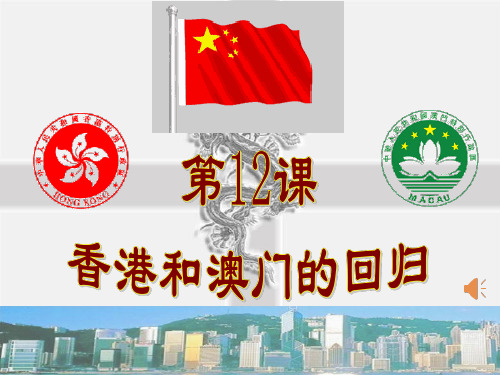 香港澳门回归祖国ppt课件