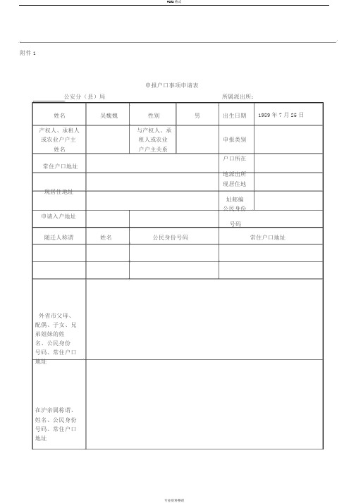 上海市申报户口事项申请表