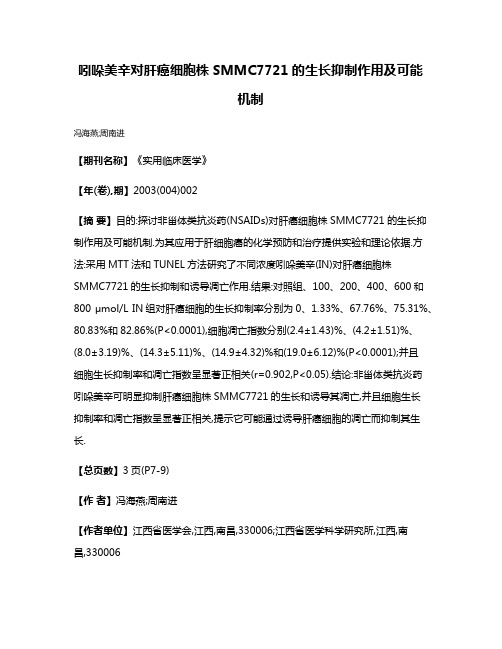 吲哚美辛对肝癌细胞株SMMC7721的生长抑制作用及可能机制