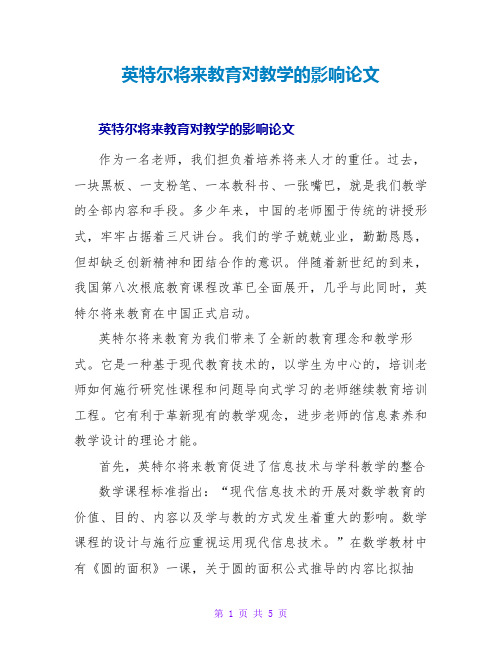 英特尔未来教育对教学的影响论文