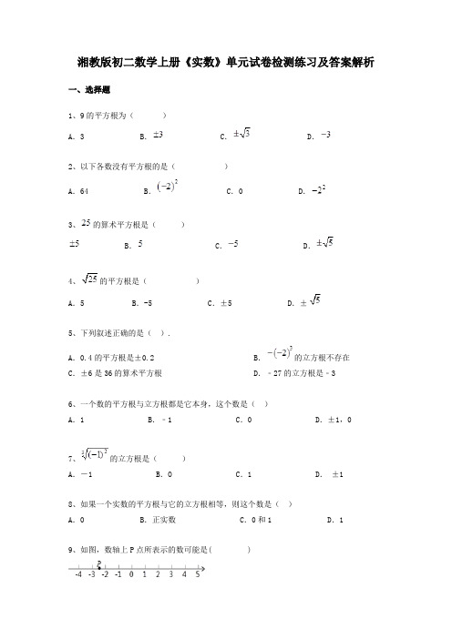 湘教版初二数学上册《实数》单元试卷检测练习及答案解析